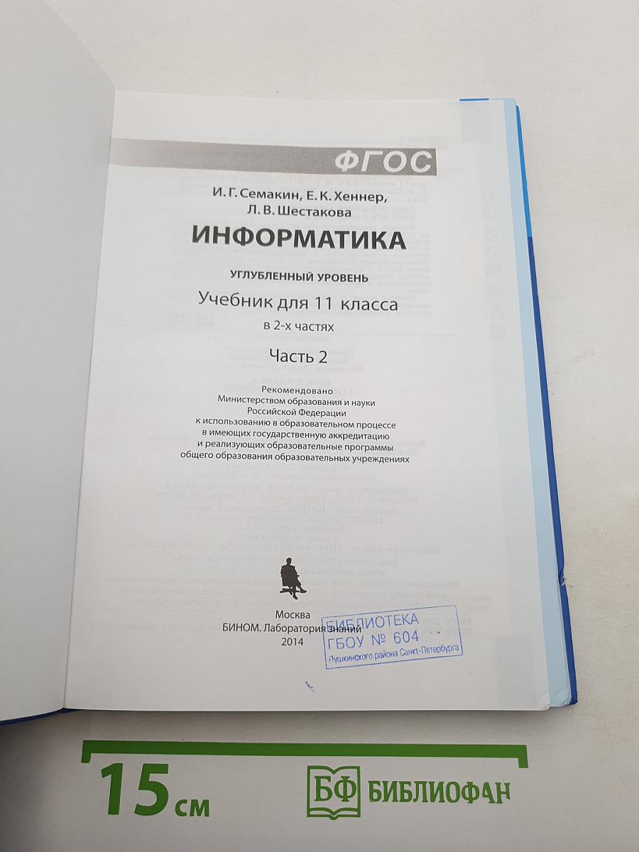 Информатика. Углубленный уровень. Учебник для 11 класса. В 2-х частях. Часть 2