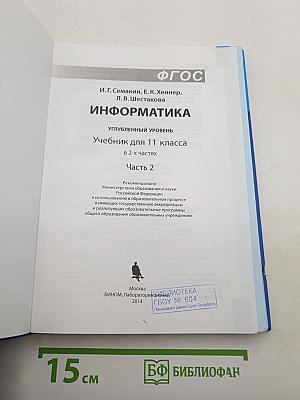Информатика. Углубленный уровень. Учебник для 11 класса. В 2-х частях. Часть 2
