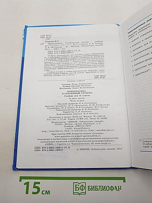 Информатика. Углубленный уровень. Учебник для 11 класса. В 2-х частях. Часть 2