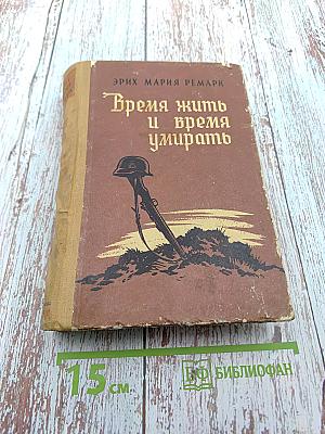Время жить и время умирать