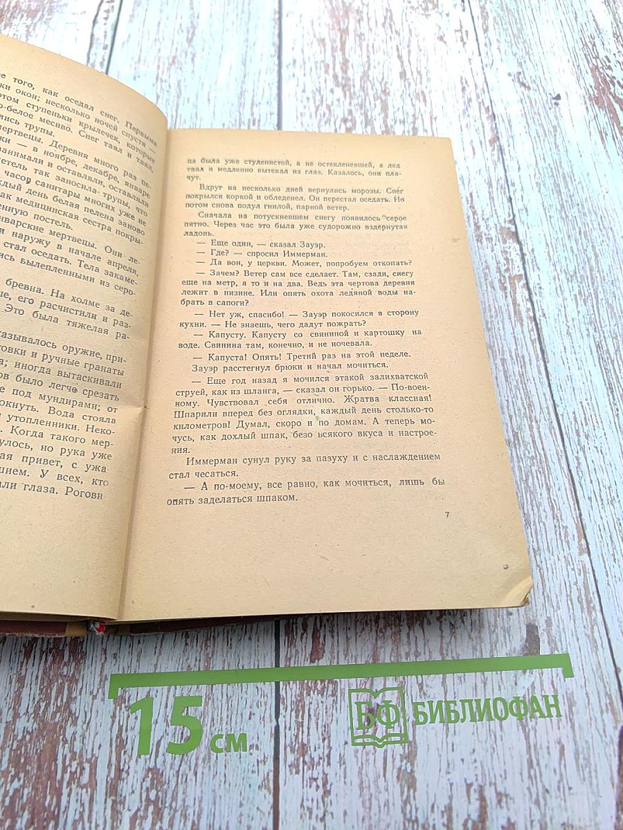 Время жить и время умирать