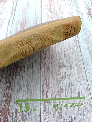 Время жить и время умирать