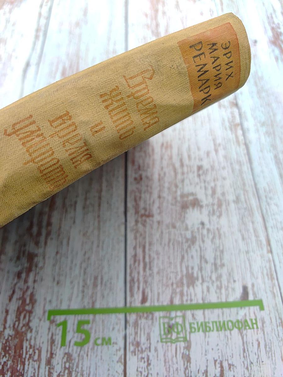 Время жить и время умирать