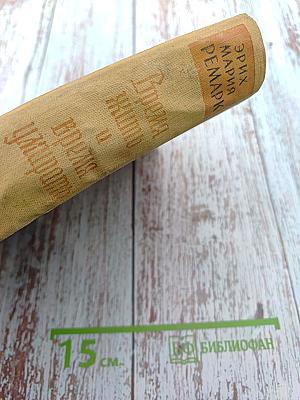 Время жить и время умирать