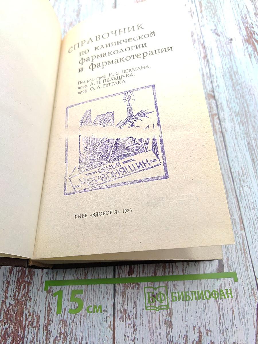 Справочник по клинической фармакологии и фармакотерапии