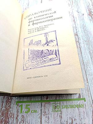 Справочник по клинической фармакологии и фармакотерапии