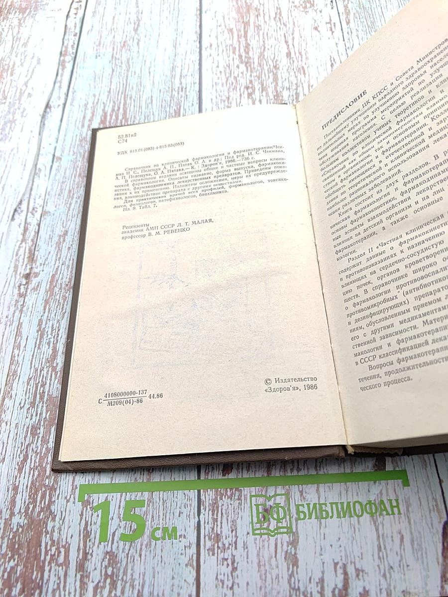 Справочник по клинической фармакологии и фармакотерапии