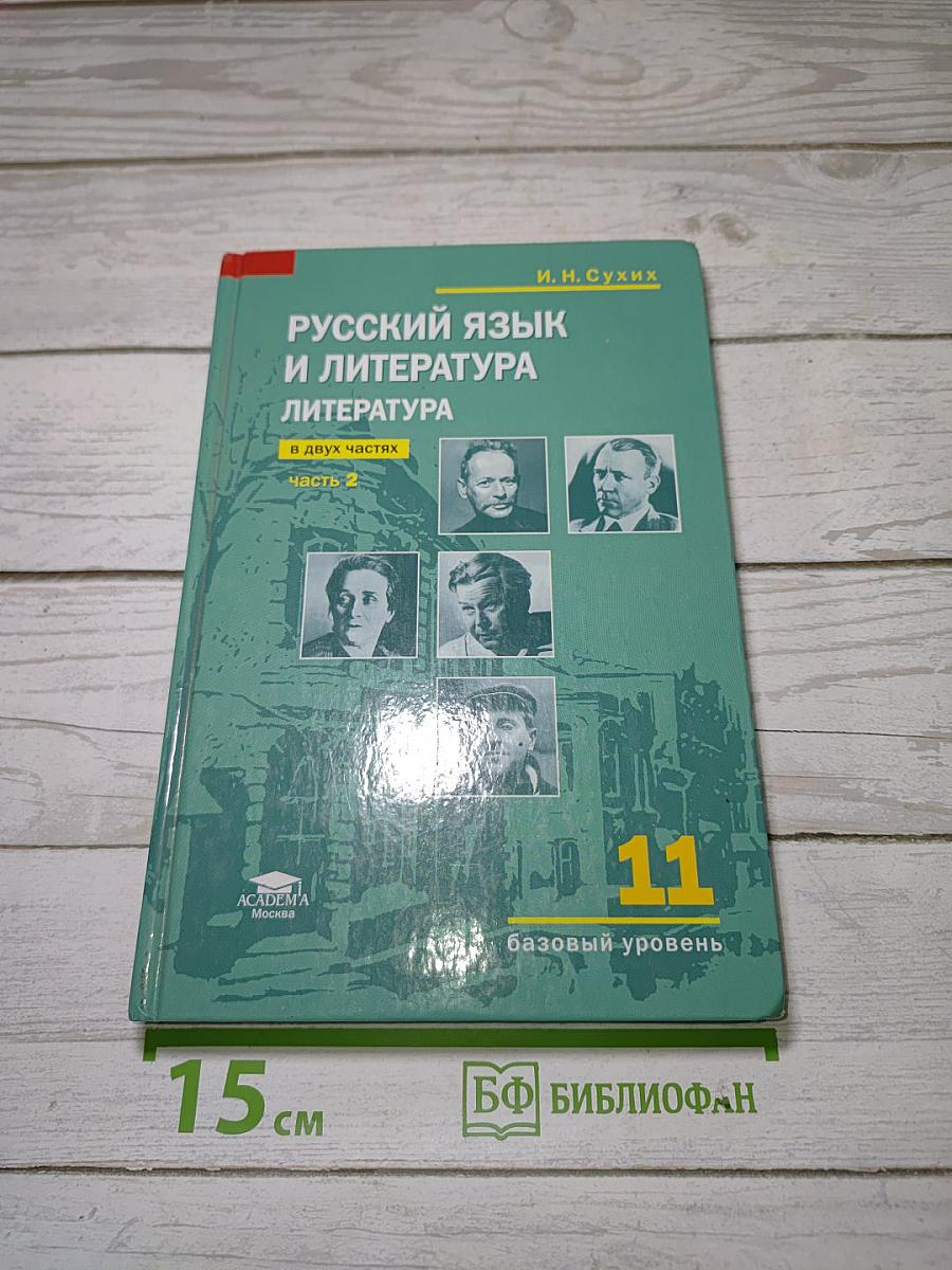 Русский язык и литература. Литература. Часть 2. Учебник для 11 класса. Базовый уровень