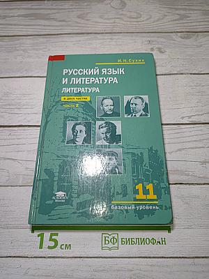 Русский язык и литература. Литература. Часть 2. Учебник для 11 класса. Базовый уровень