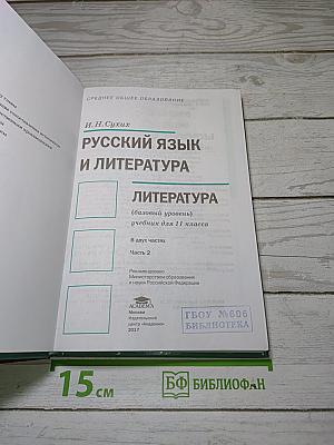 Русский язык и литература. Литература. Часть 2. Учебник для 11 класса. Базовый уровень