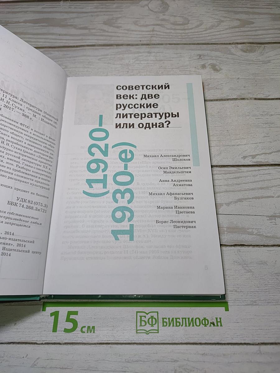Русский язык и литература. Литература. Часть 2. Учебник для 11 класса. Базовый уровень