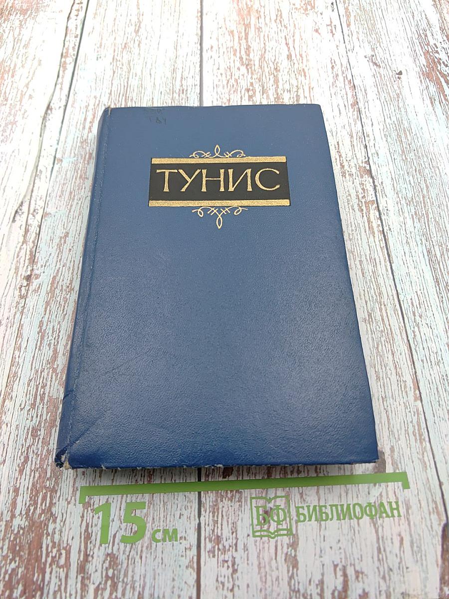 Тунис (Справочник)