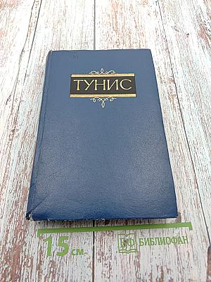 Тунис (Справочник)