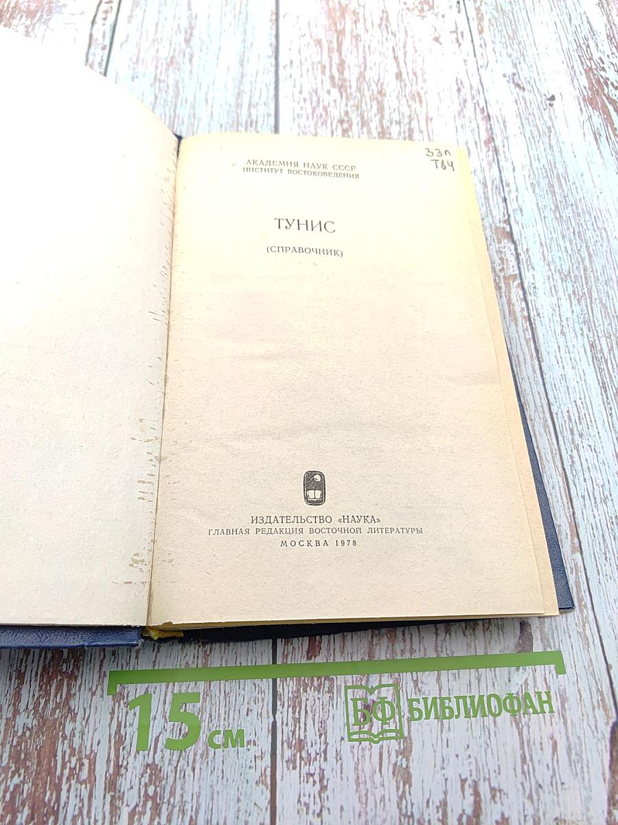 Тунис (Справочник)