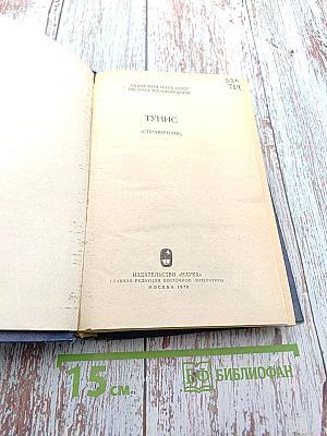 Тунис (Справочник)