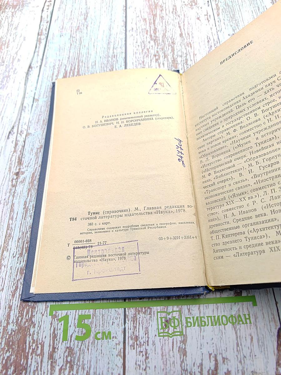 Тунис (Справочник)