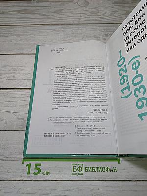 Русский язык и литература. Литература. Часть 2. Учебник для 11 класса. Базовый уровень