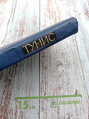 Тунис (Справочник)