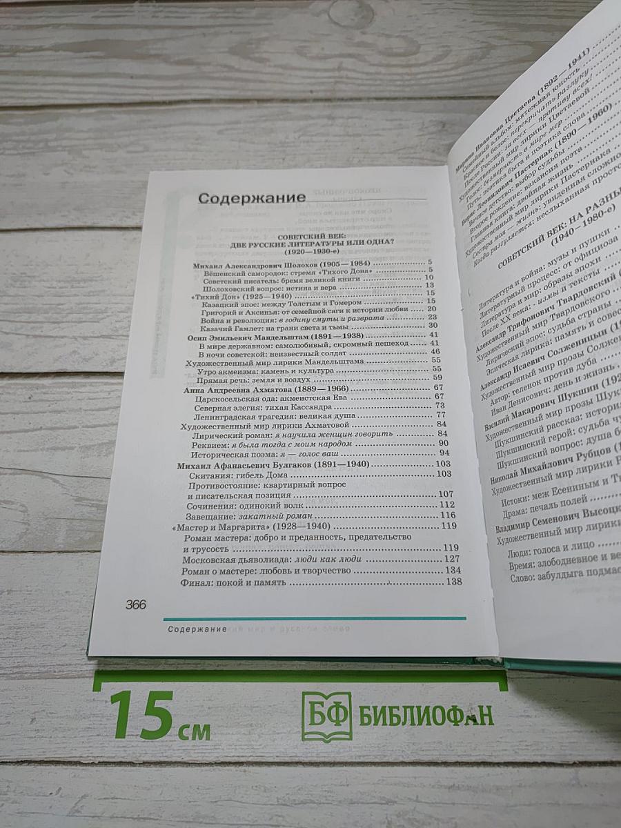 Русский язык и литература. Литература. Часть 2. Учебник для 11 класса. Базовый уровень
