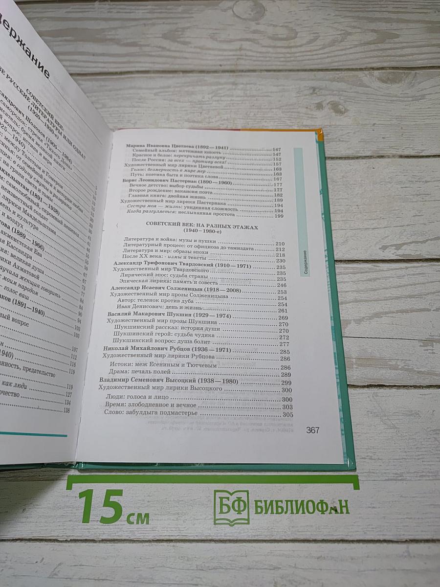 Русский язык и литература. Литература. Часть 2. Учебник для 11 класса. Базовый уровень