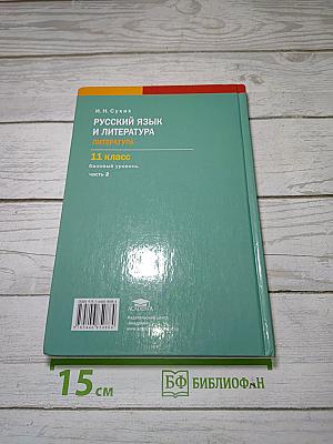 Русский язык и литература. Литература. Часть 2. Учебник для 11 класса. Базовый уровень