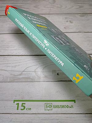 Русский язык и литература. Литература. Часть 2. Учебник для 11 класса. Базовый уровень
