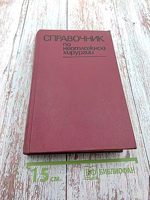 Справочник по неотложной хирургии