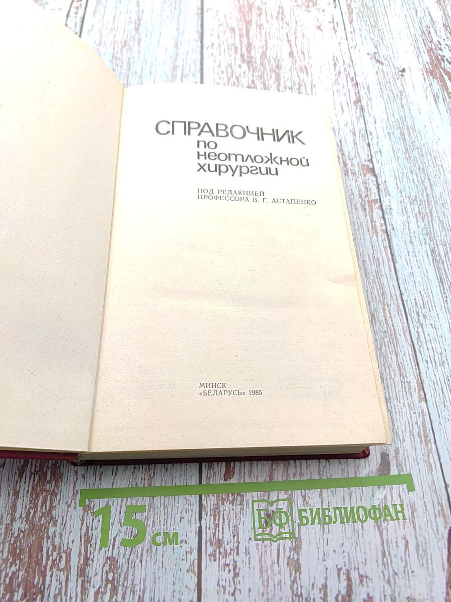 Справочник по неотложной хирургии