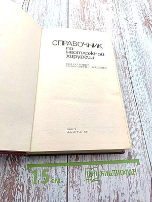 Справочник по неотложной хирургии