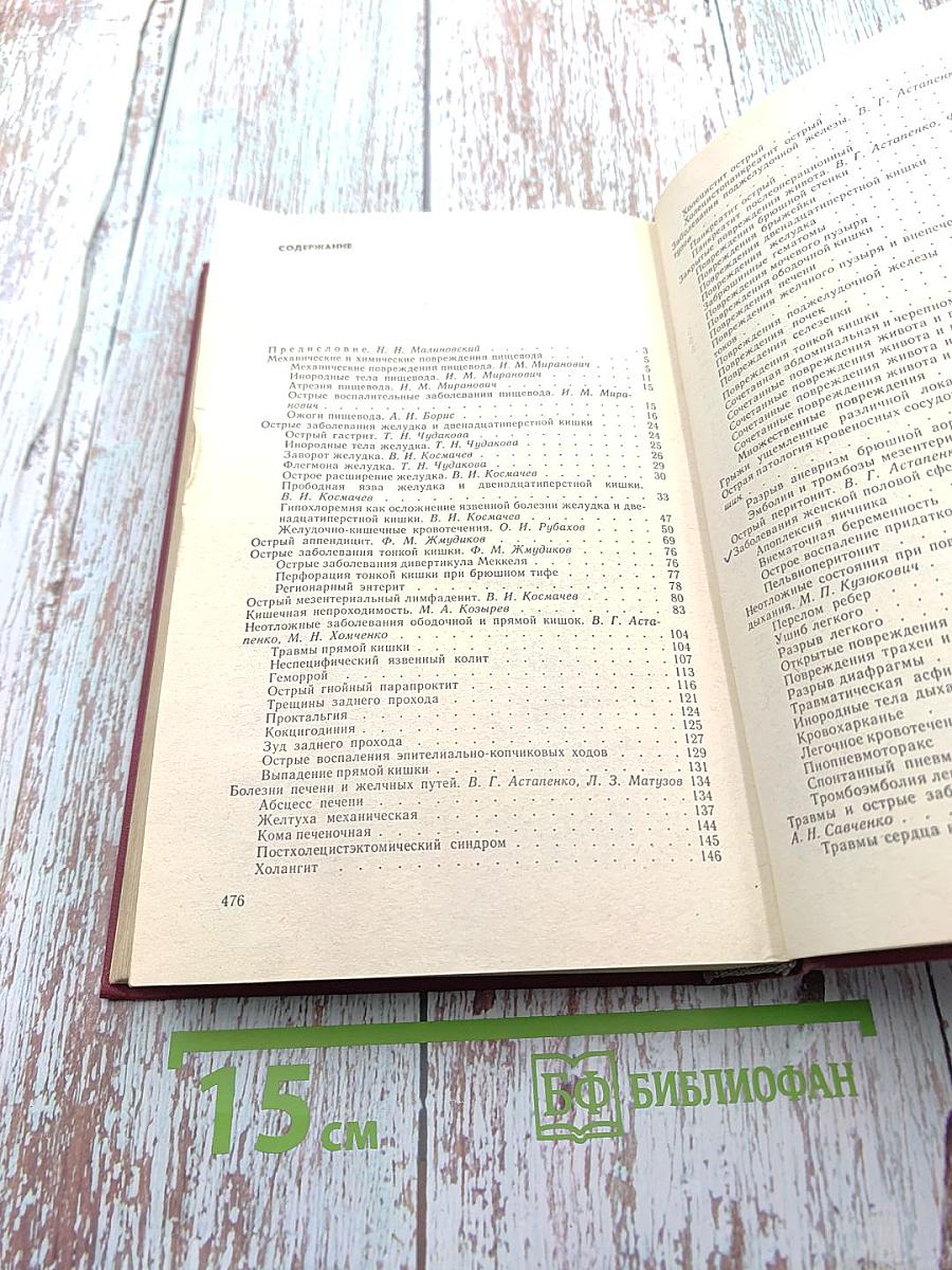 Справочник по неотложной хирургии