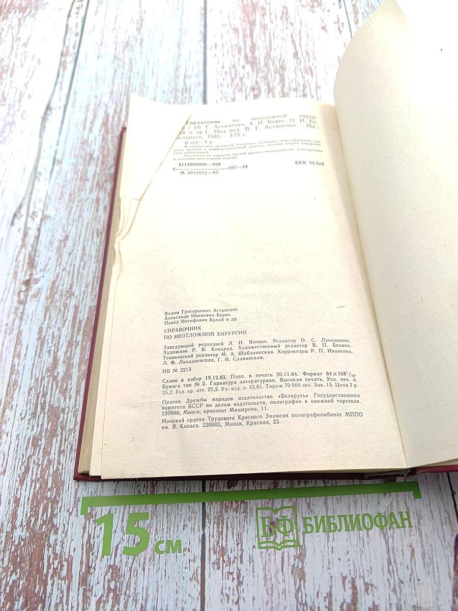 Справочник по неотложной хирургии