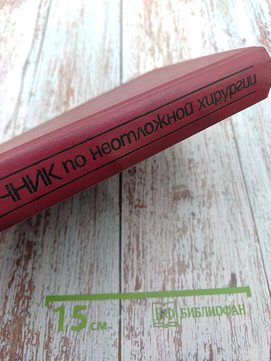 Справочник по неотложной хирургии