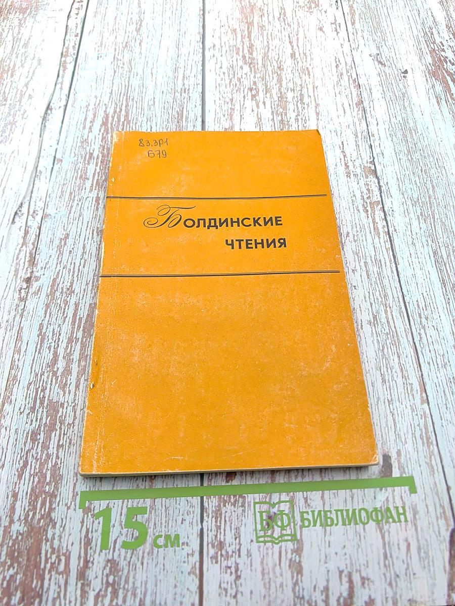 Болдинские чтения