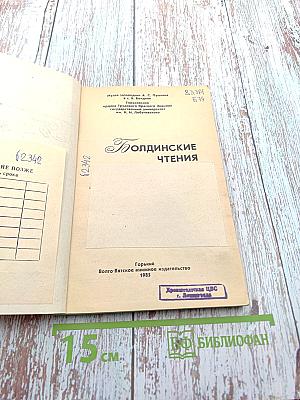 Болдинские чтения