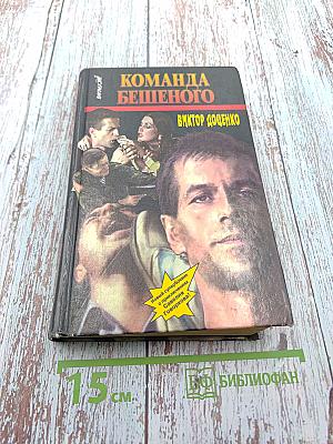 Команда Бешеного