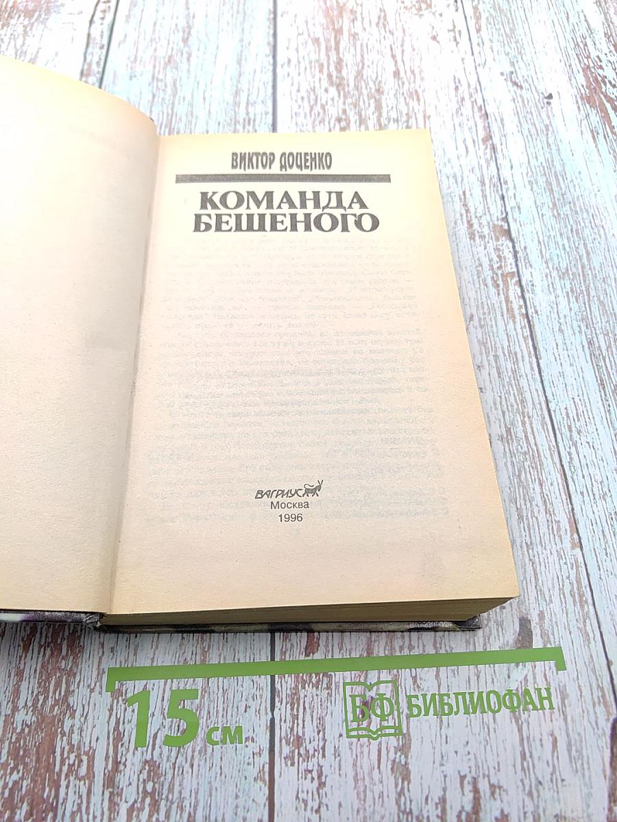 Команда Бешеного