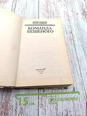 Команда Бешеного