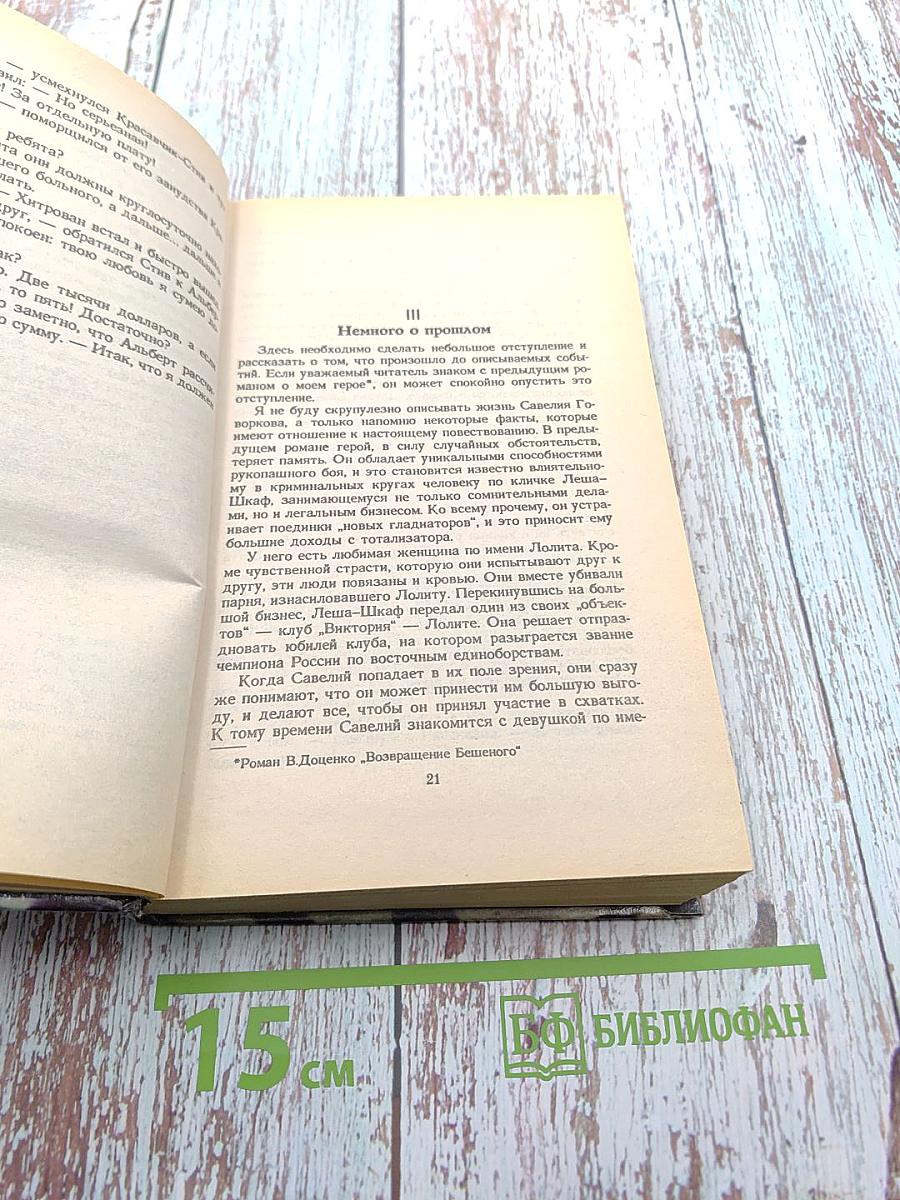 Команда Бешеного