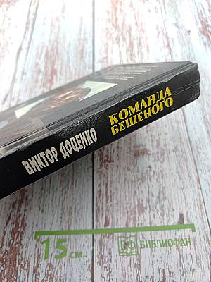 Команда Бешеного