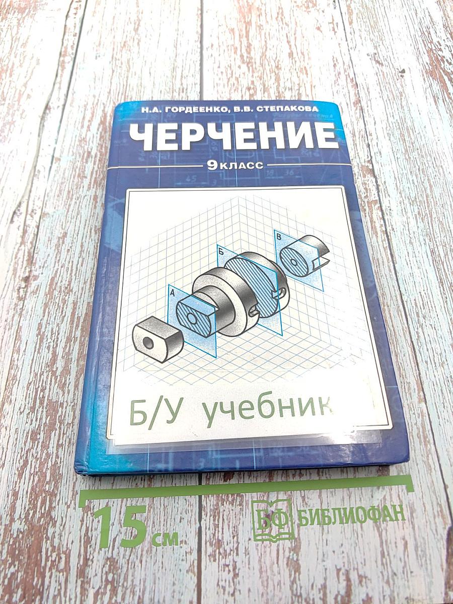 Черчение 9 класс