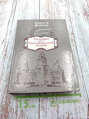 Радищев. Михайловский замок