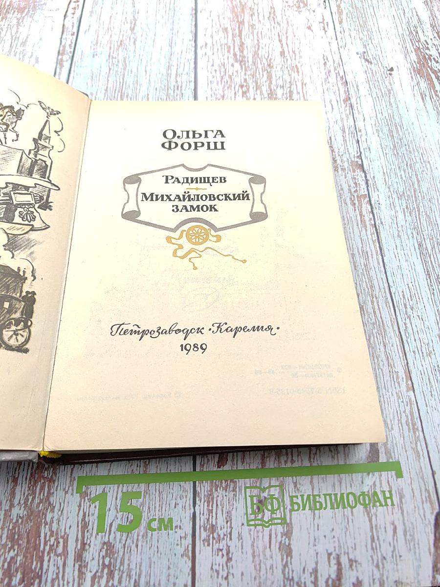 Радищев. Михайловский замок