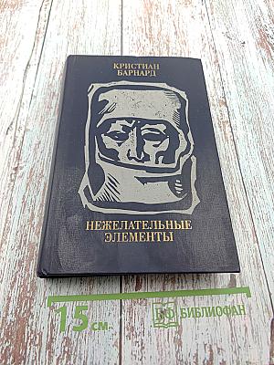 Нежелательные элементы