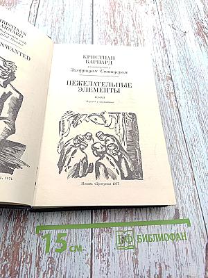 Нежелательные элементы