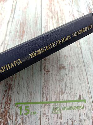 Нежелательные элементы