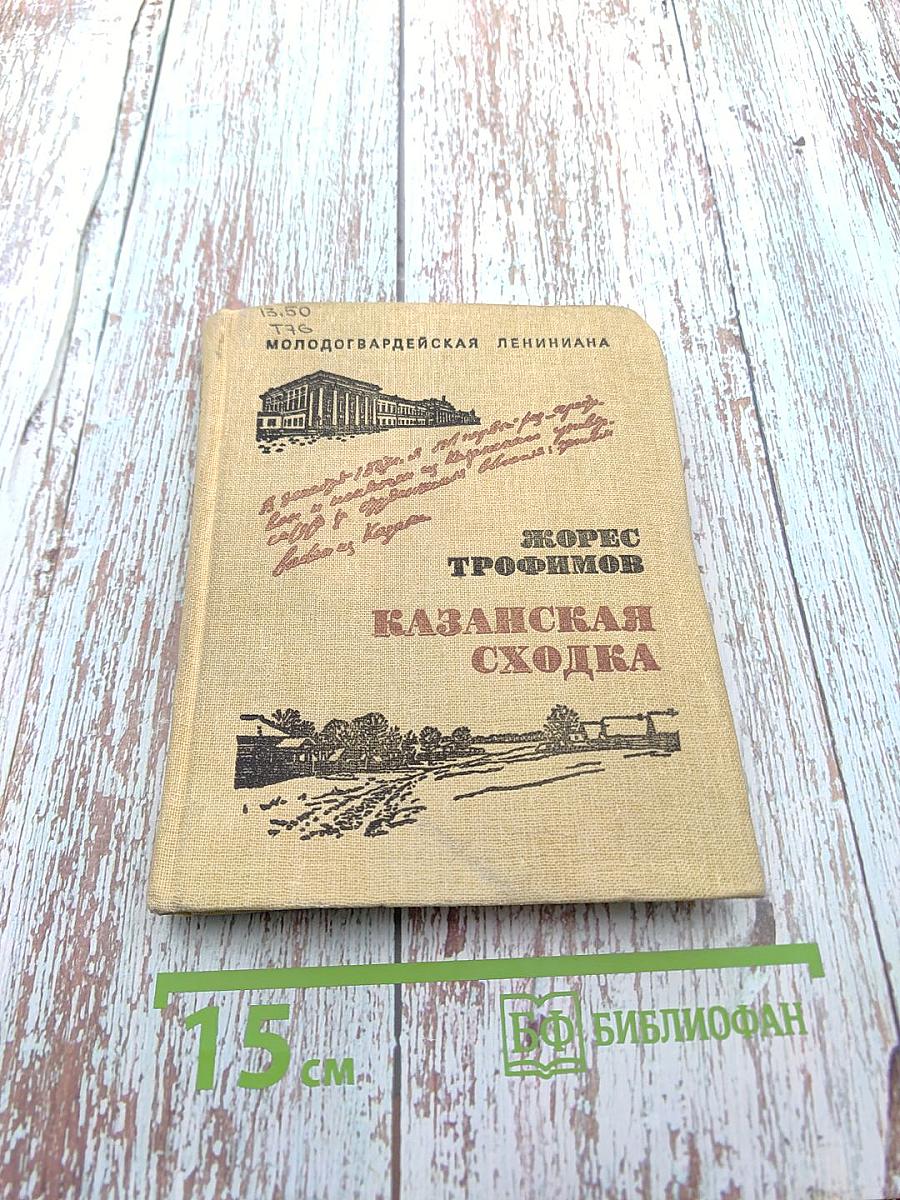 Казанская сходка