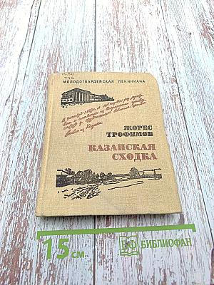 Казанская сходка