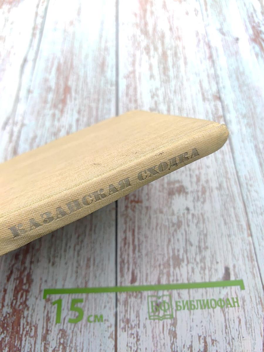 Казанская сходка