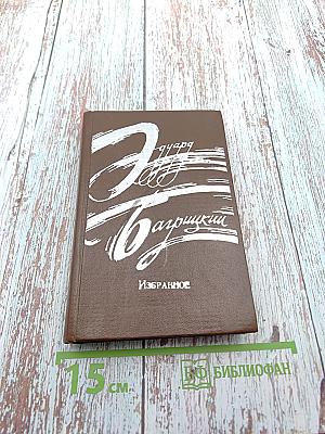 Эдуард Багрицкий. Избранное. Стихотворения и поэмы