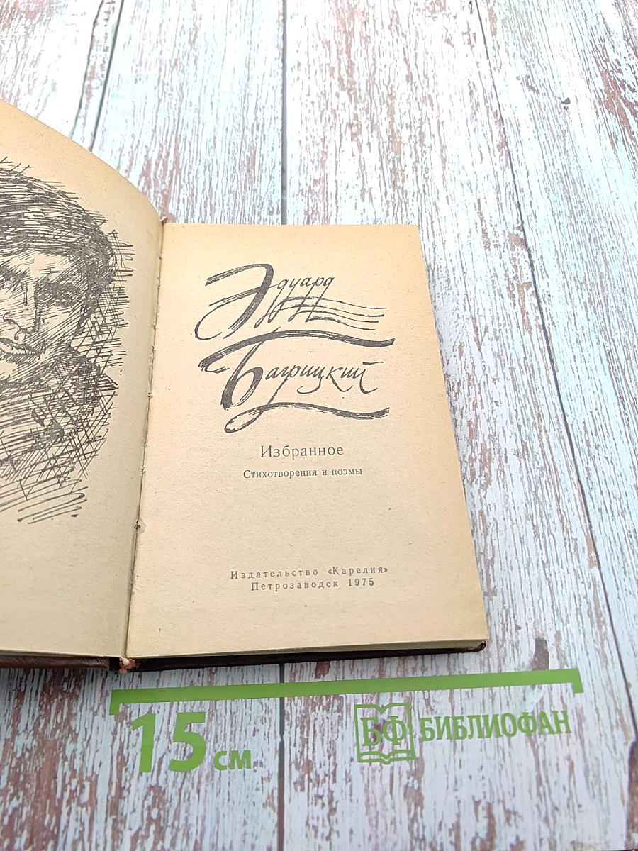 Эдуард Багрицкий. Избранное. Стихотворения и поэмы